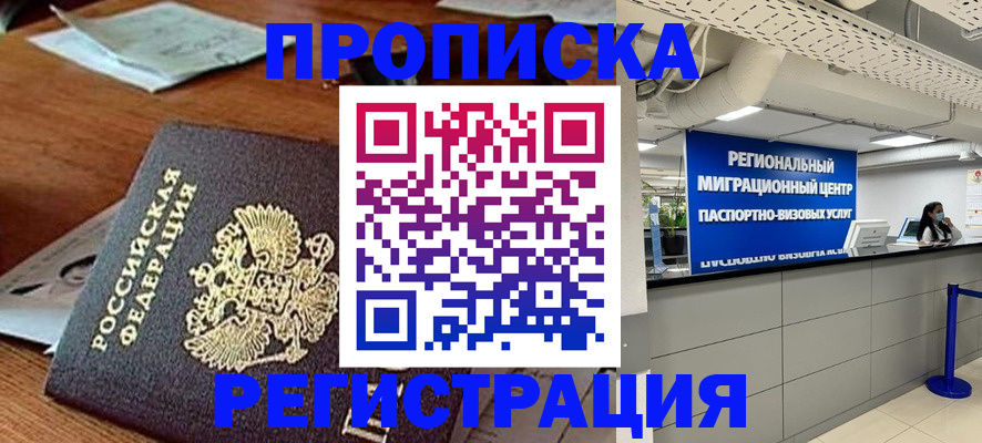 временная прописка в Боброве